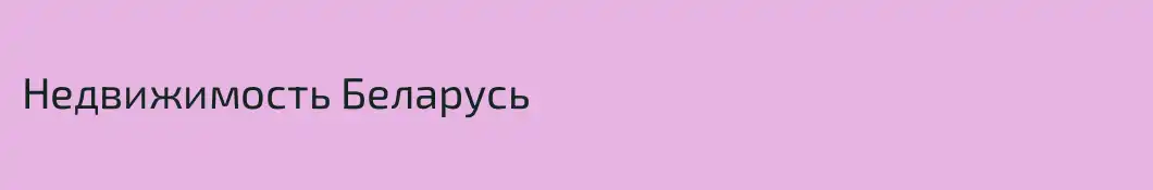 Недвижимость Беларусь